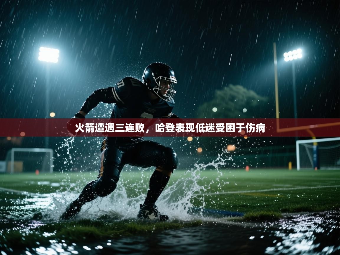 火箭遭遇三连败，哈登表现低迷受困于伤病