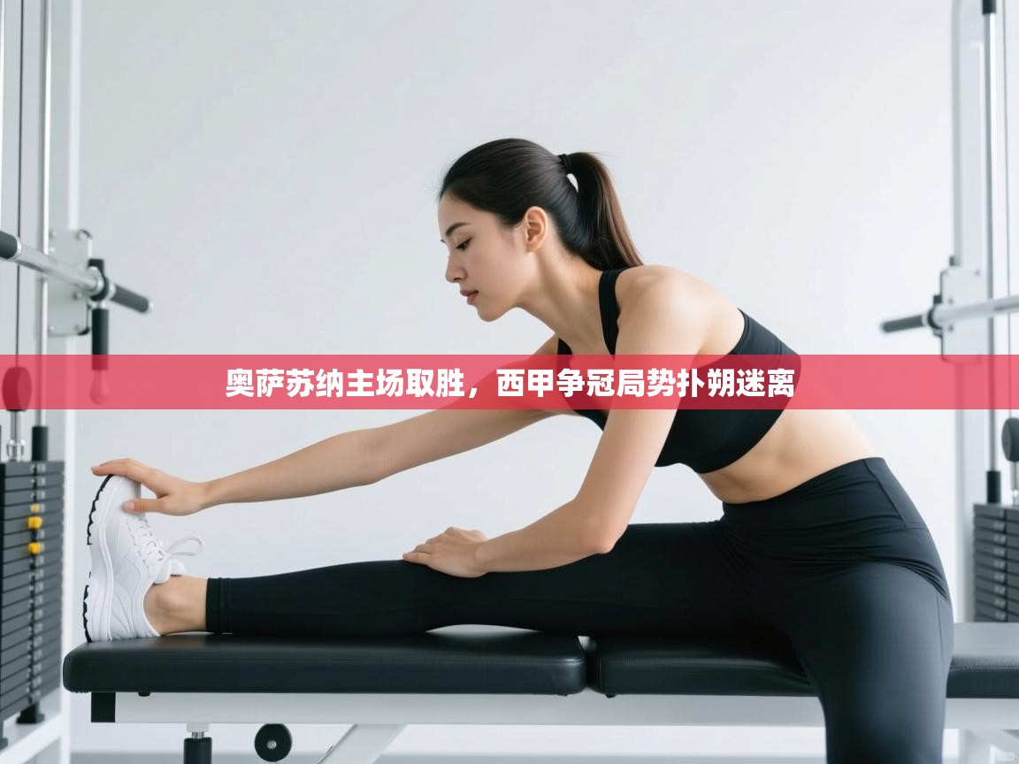 奥萨苏纳主场取胜，西甲争冠局势扑朔迷离