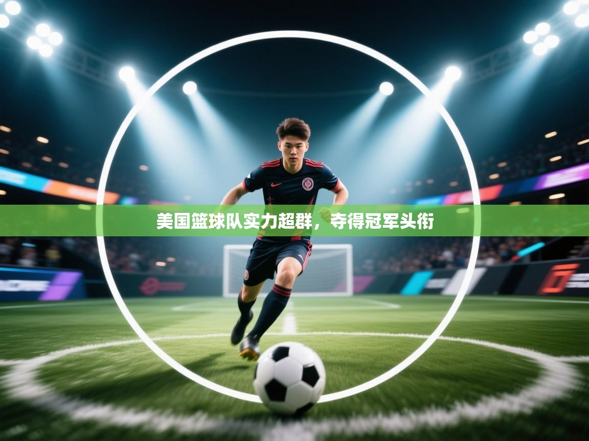 美国篮球队实力超群，夺得冠军头衔  第1张