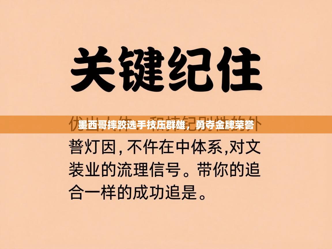 墨西哥摔跤选手技压群雄，勇夺金牌荣誉