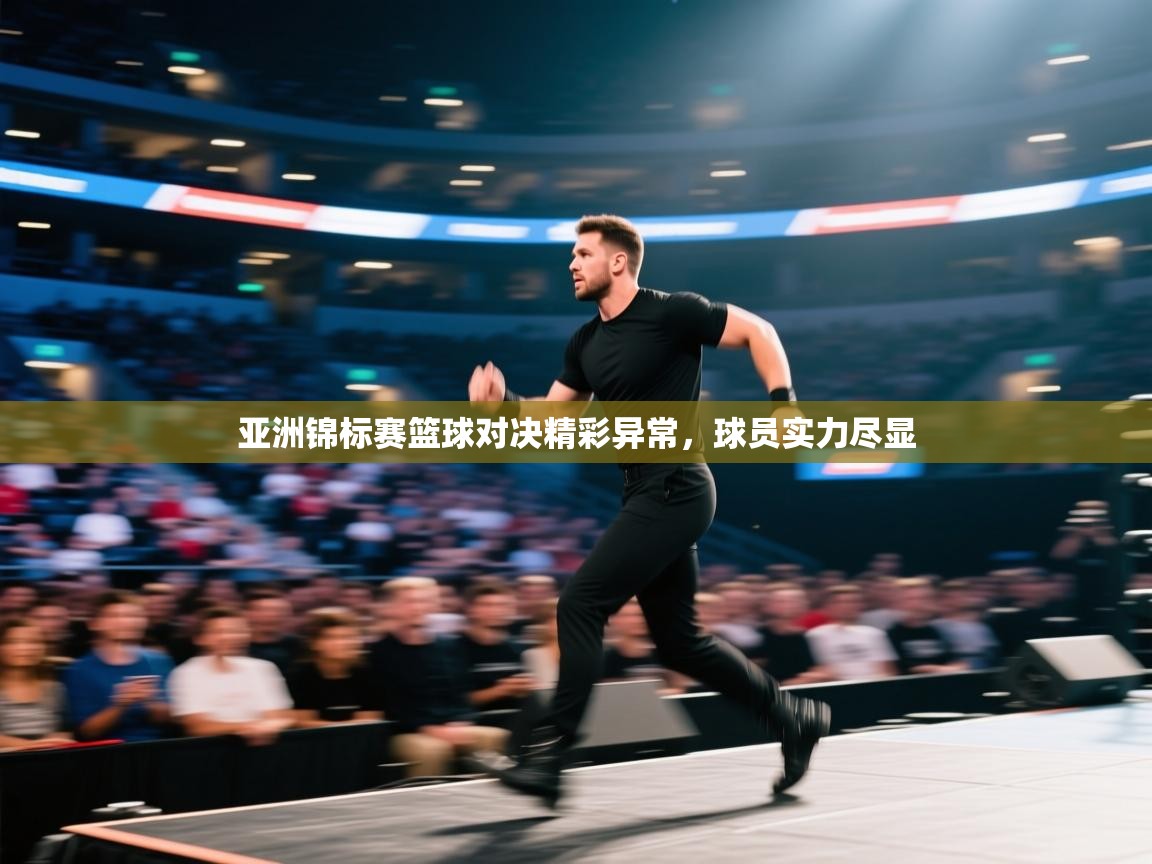 亚洲锦标赛篮球对决精彩异常，球员实力尽显  第2张