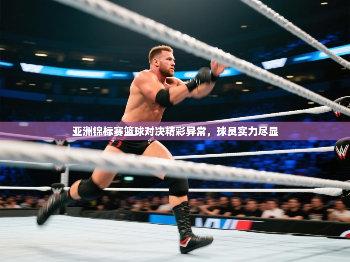 亚洲锦标赛篮球对决精彩异常，球员实力尽显  第1张