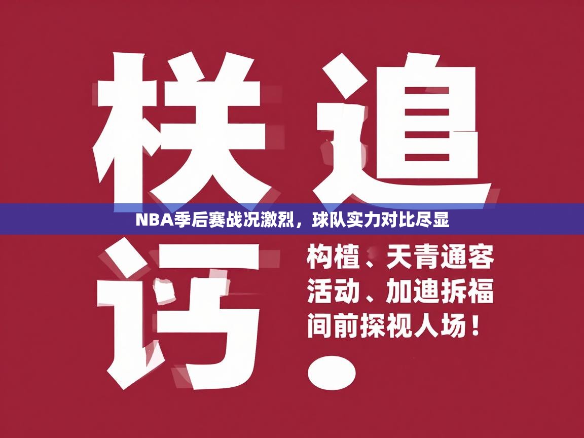 NBA季后赛战况激烈，球队实力对比尽显  第1张