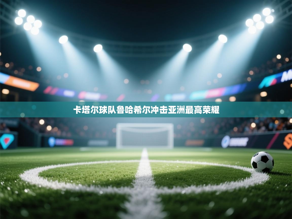 卡塔尔球队鲁哈希尔冲击亚洲最高荣耀  第1张