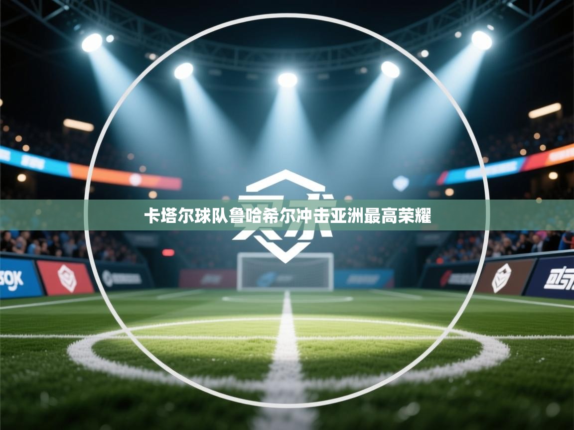 卡塔尔球队鲁哈希尔冲击亚洲最高荣耀  第2张