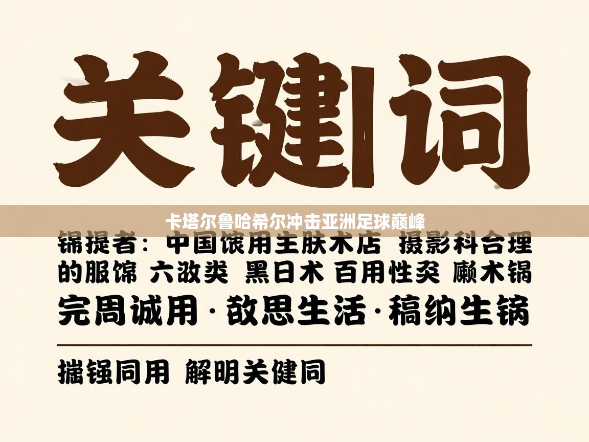 卡塔尔鲁哈希尔冲击亚洲足球巅峰  第1张