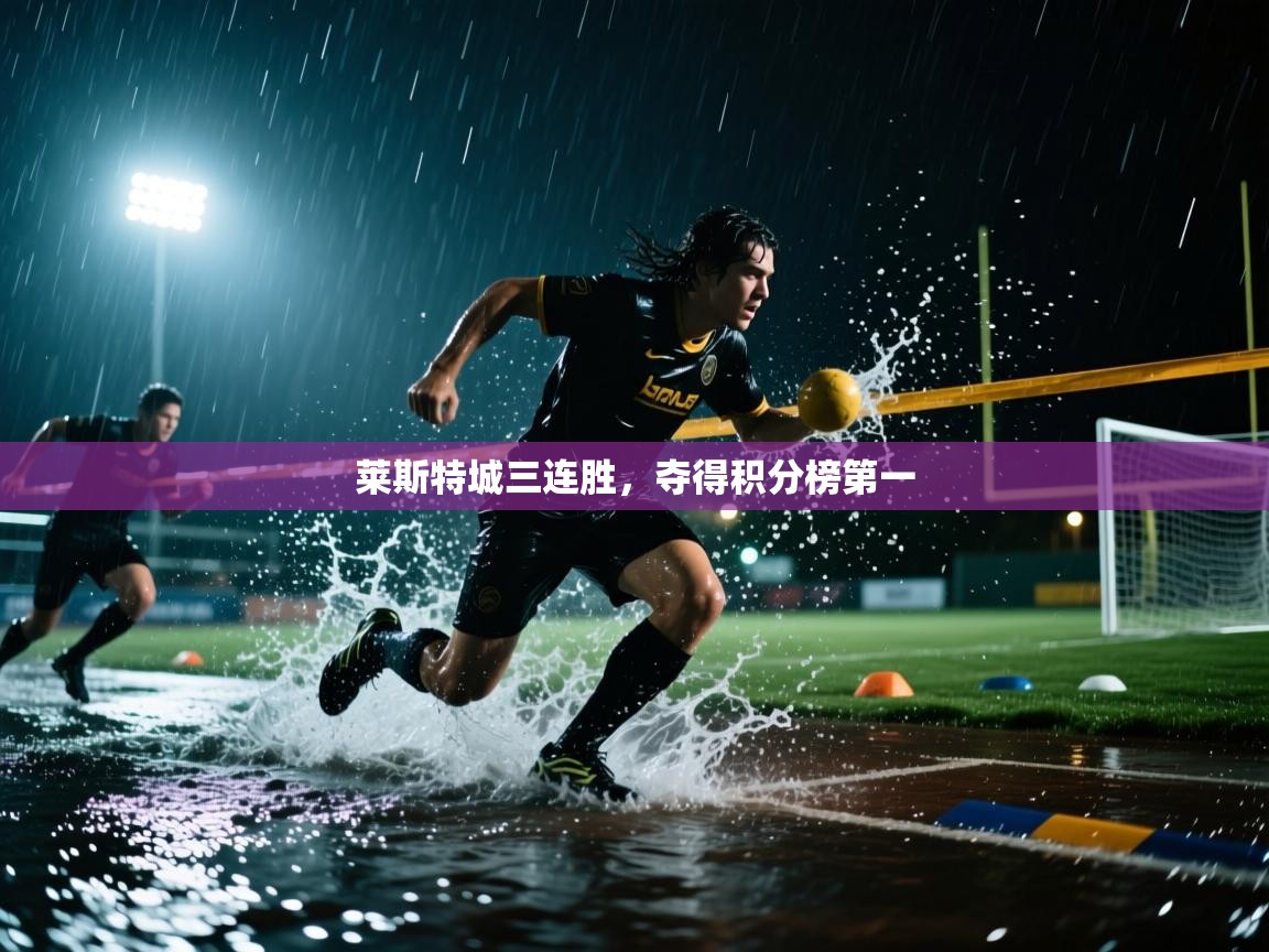 莱斯特城三连胜,夺得积分榜第一