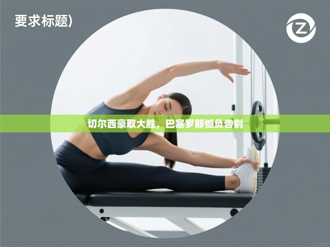 切尔西豪取大胜,巴塞罗那憾负告别