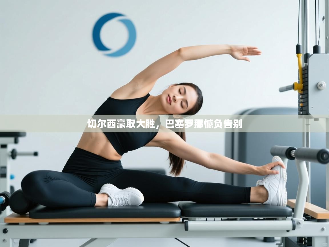 切尔西豪取大胜，巴塞罗那憾负告别  第2张