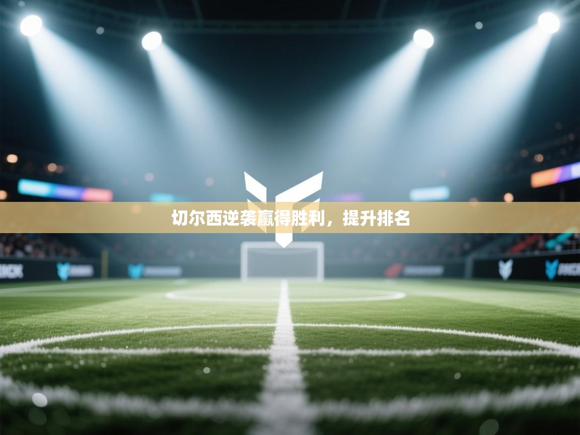 切尔西逆袭赢得胜利,提升排名