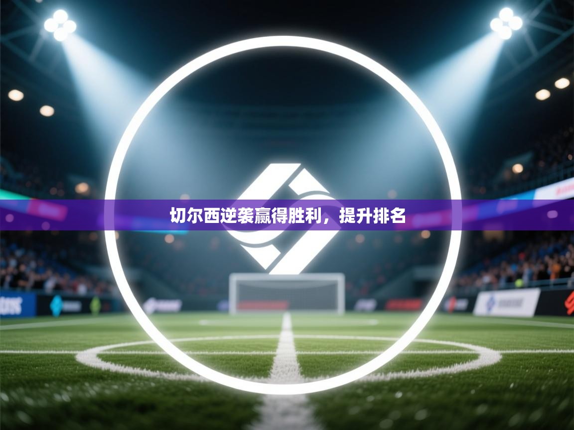 切尔西逆袭赢得胜利，提升排名  第2张