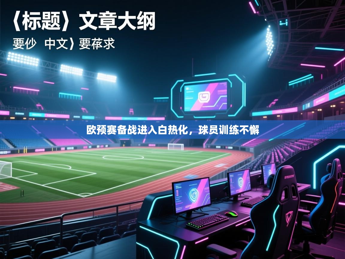 欧预赛备战进入白热化,球员训练不懈