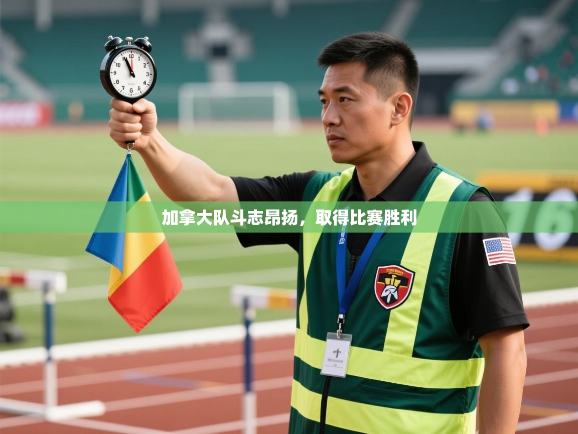 加拿大队斗志昂扬,取得比赛胜利