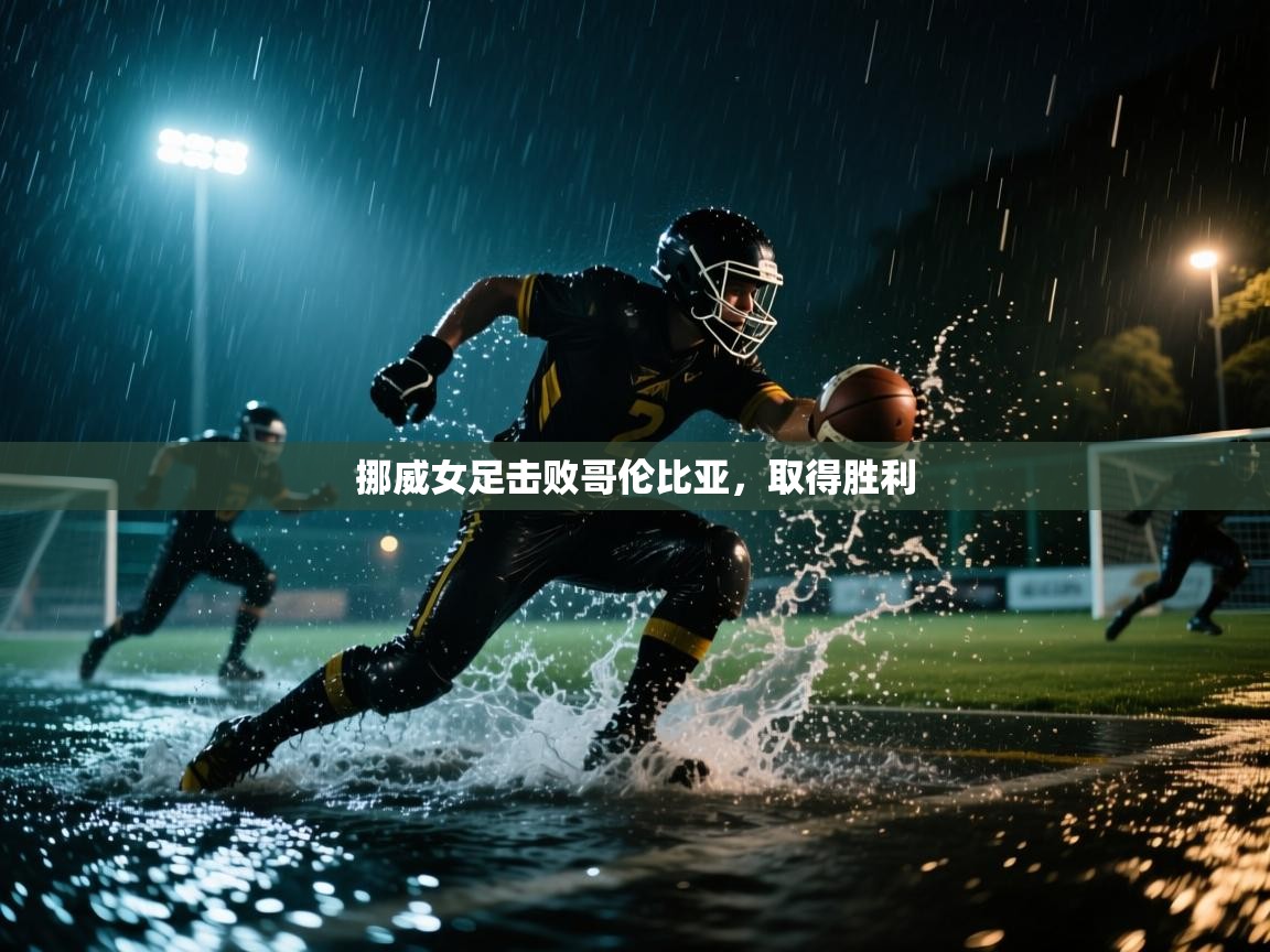 挪威女足击败哥伦比亚，取得胜利  第1张