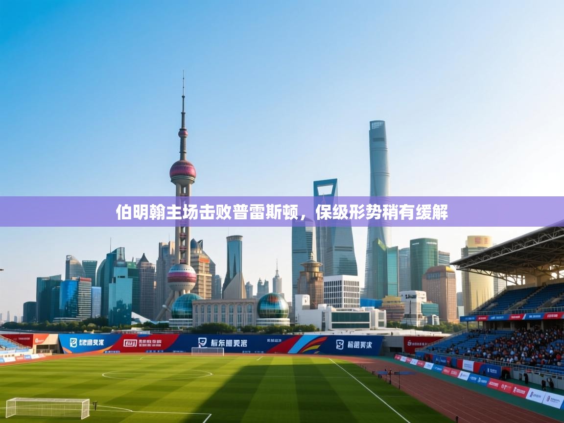 伯明翰主场击败普雷斯顿,保级形势稍有缓解 第1张