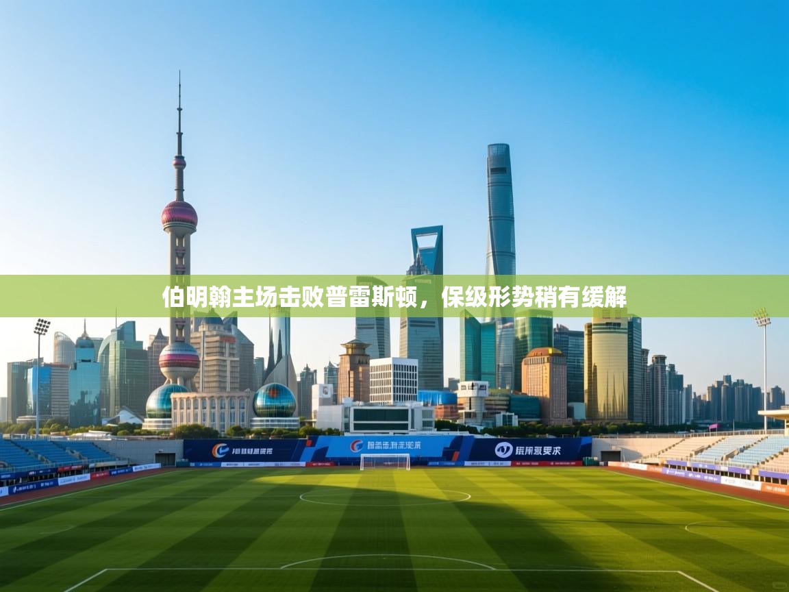 伯明翰主场击败普雷斯顿,保级形势稍有缓解 第2张