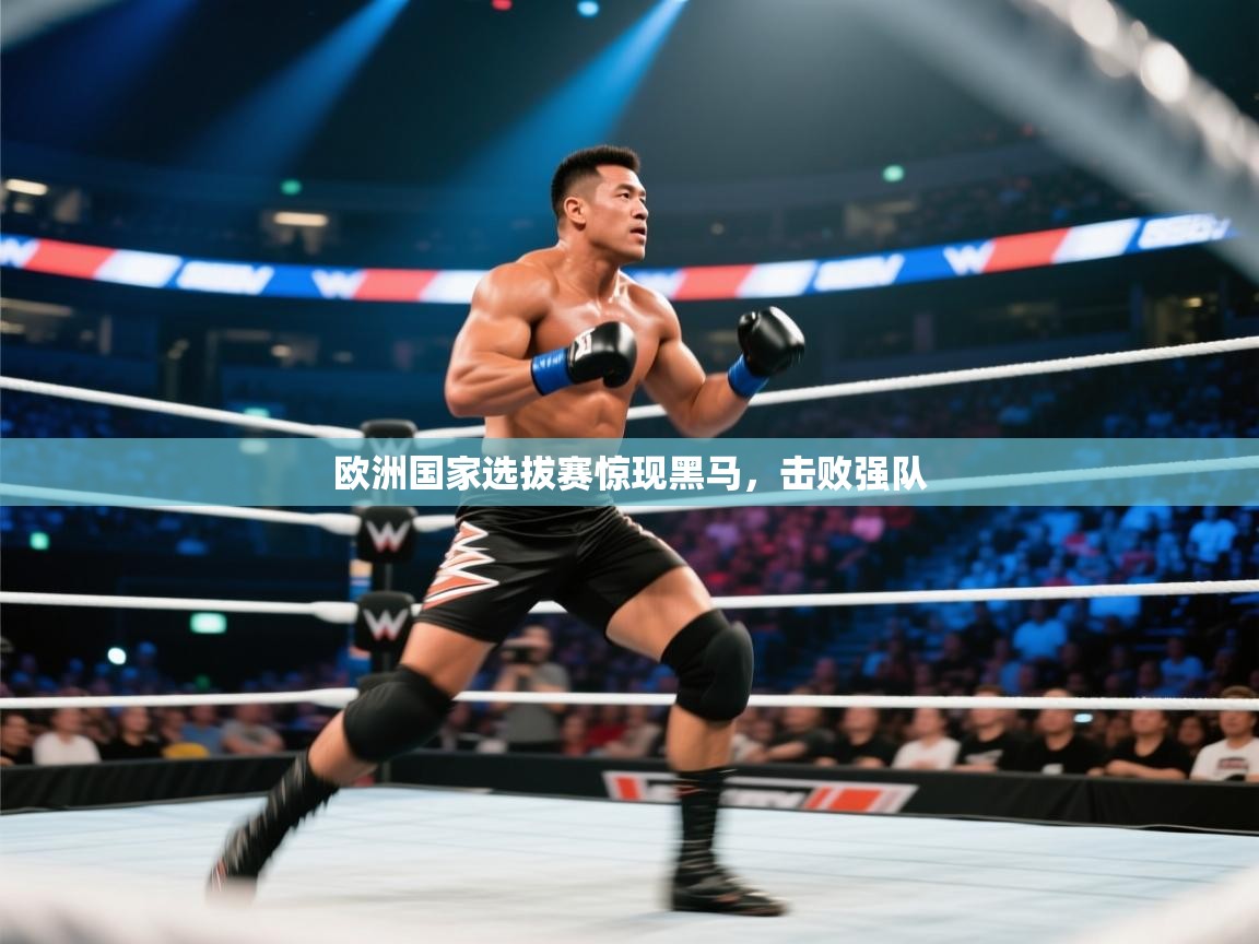 欧洲国家选拔赛惊现黑马,击败强队