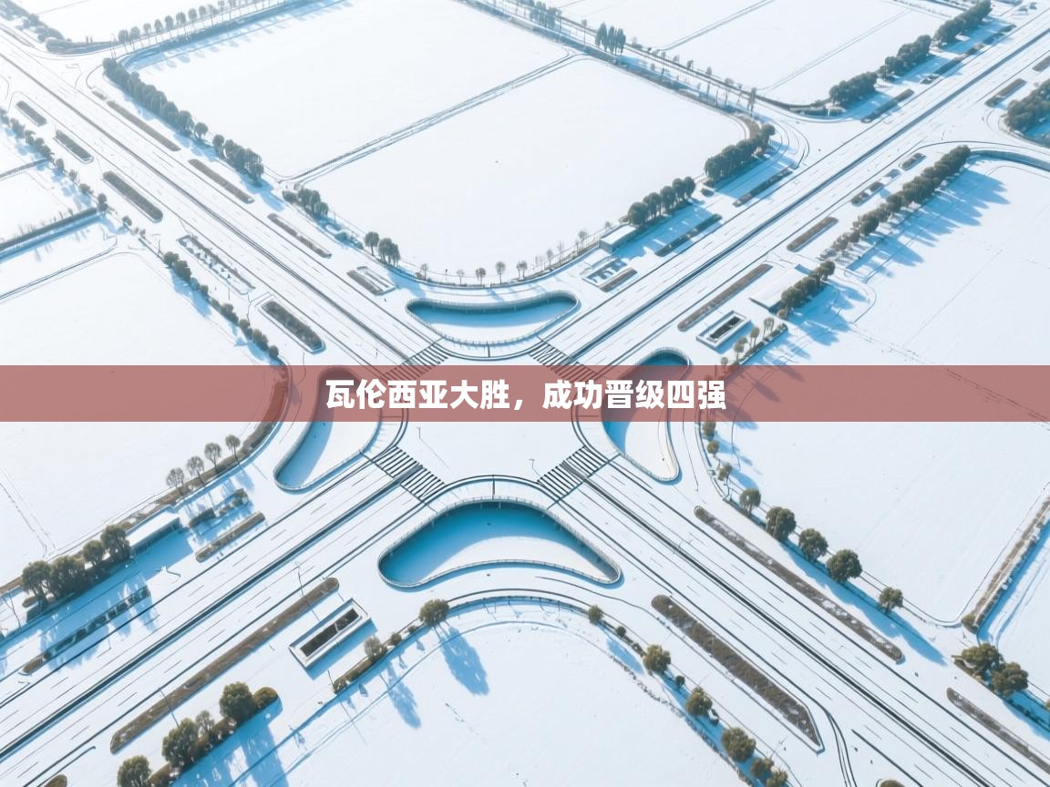 瓦伦西亚大胜,成功晋级四强