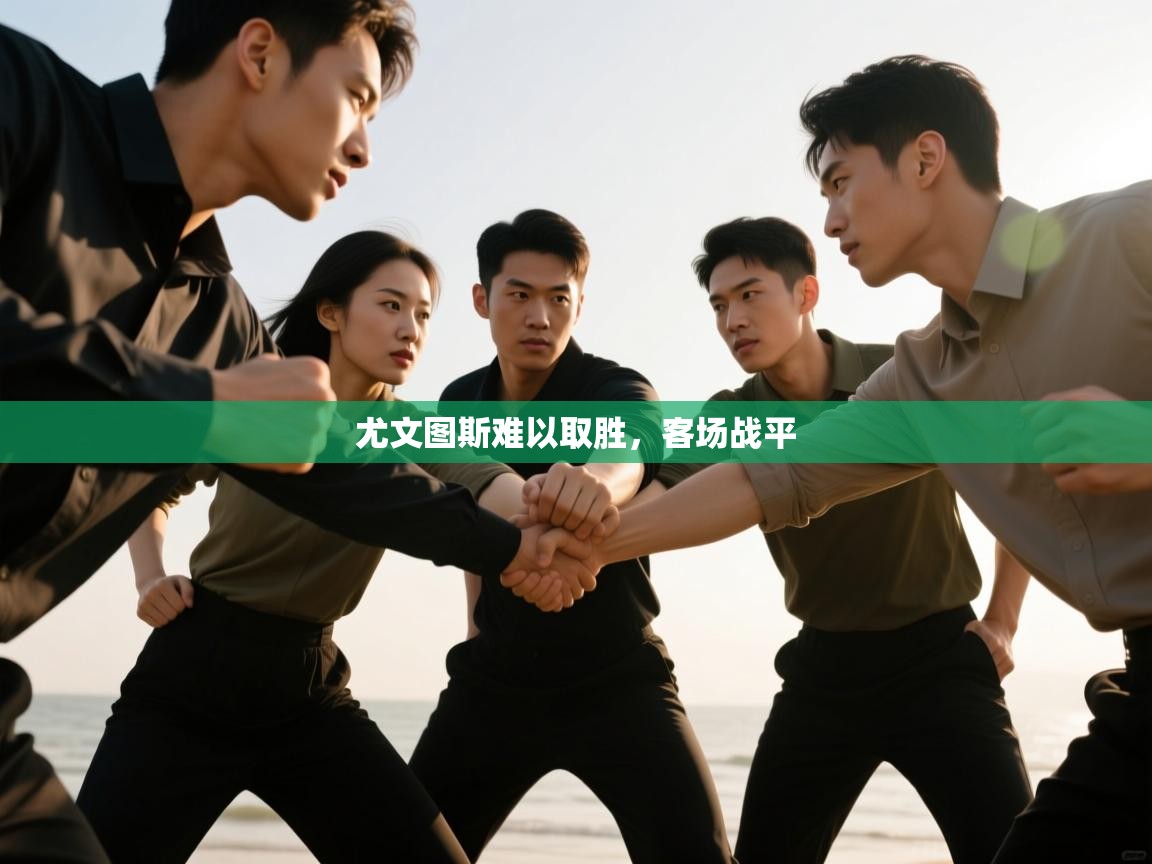 尤文图斯难以取胜，客场战平  第2张