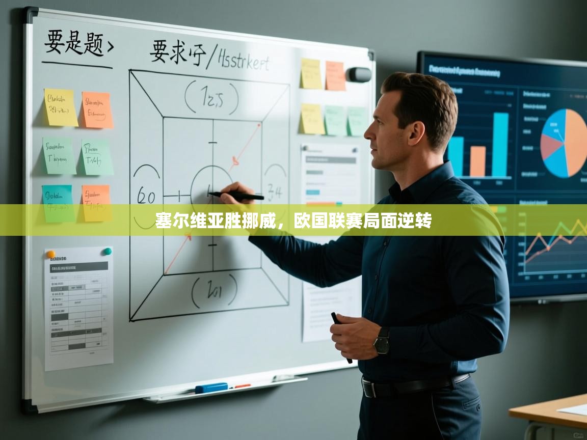 塞尔维亚胜挪威，欧国联赛局面逆转