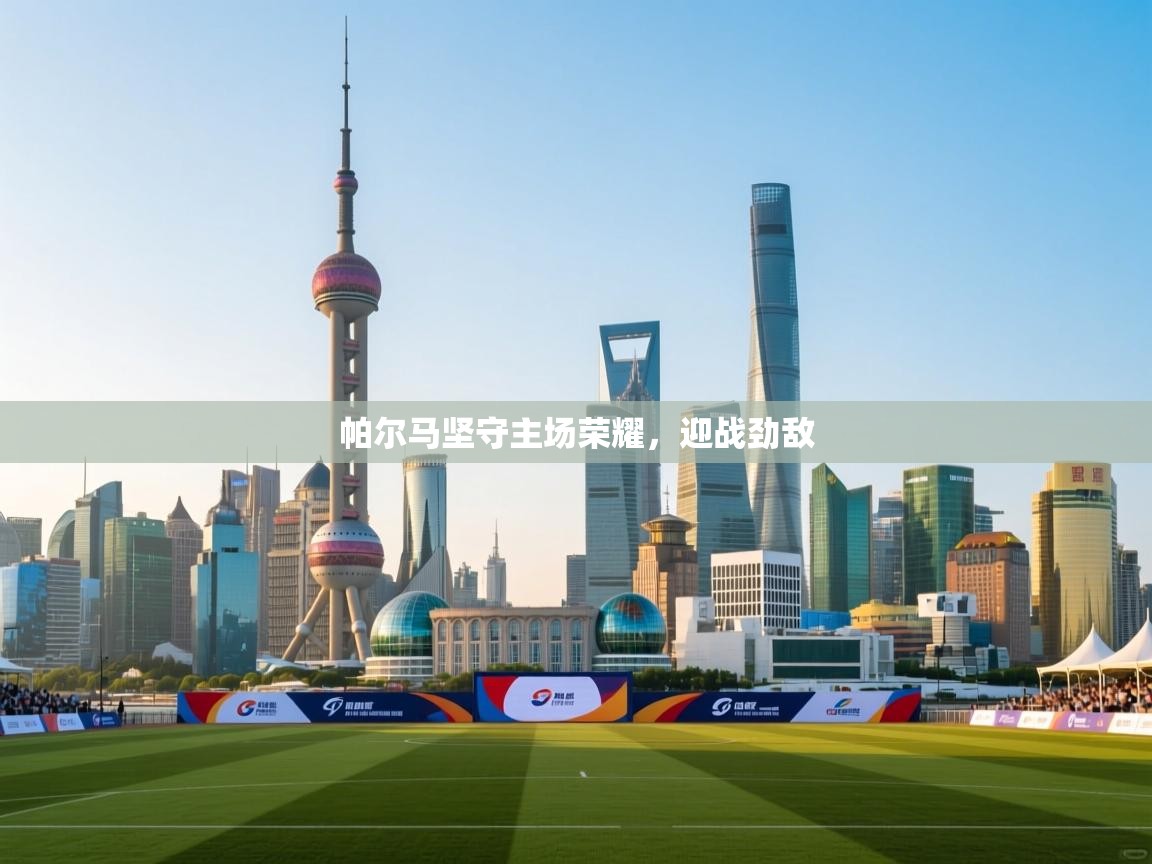 帕尔马坚守主场荣耀，迎战劲敌