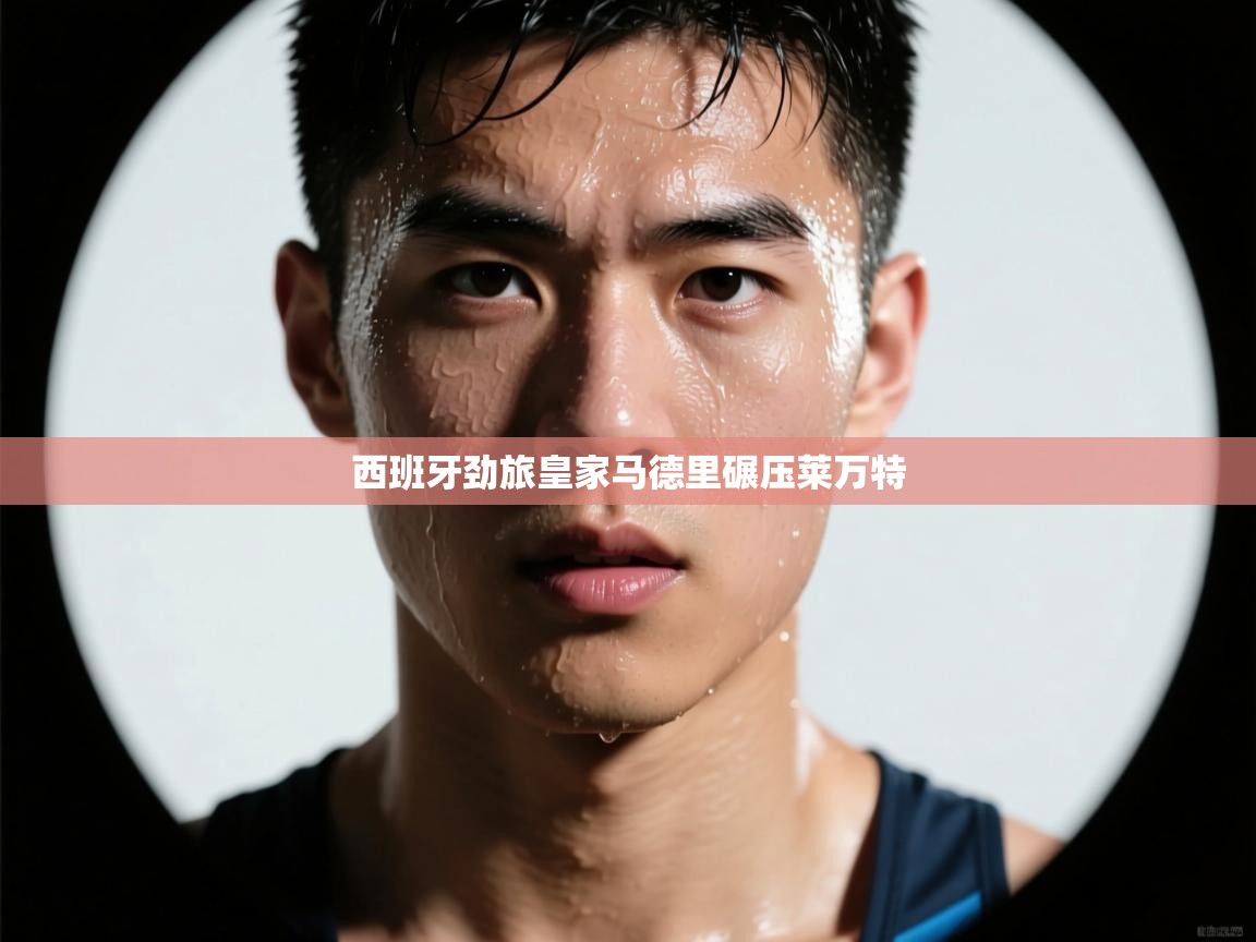 西班牙劲旅皇家马德里碾压莱万特