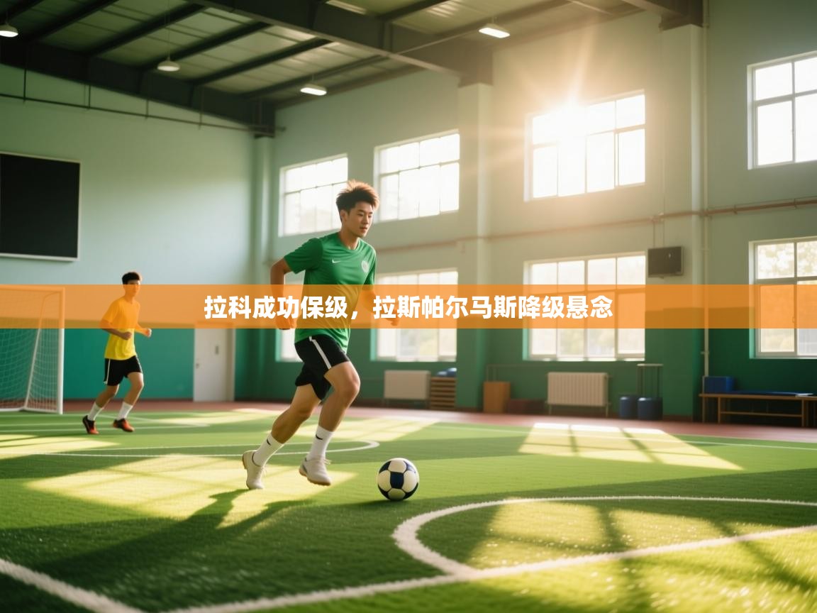 拉科成功保级，拉斯帕尔马斯降级悬念