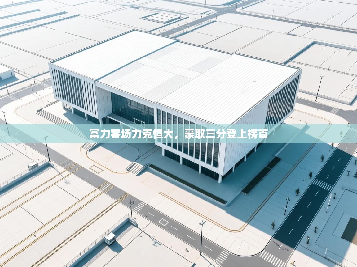 富力客场力克恒大,豪取三分登上榜首