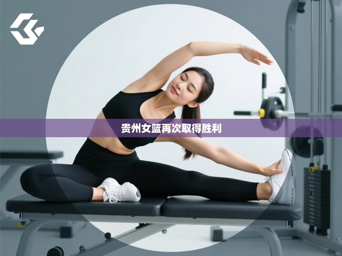 贵州女篮再次取得胜利