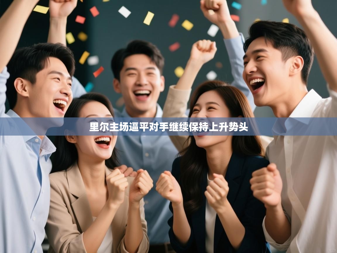 里尔主场逼平对手继续保持上升势头