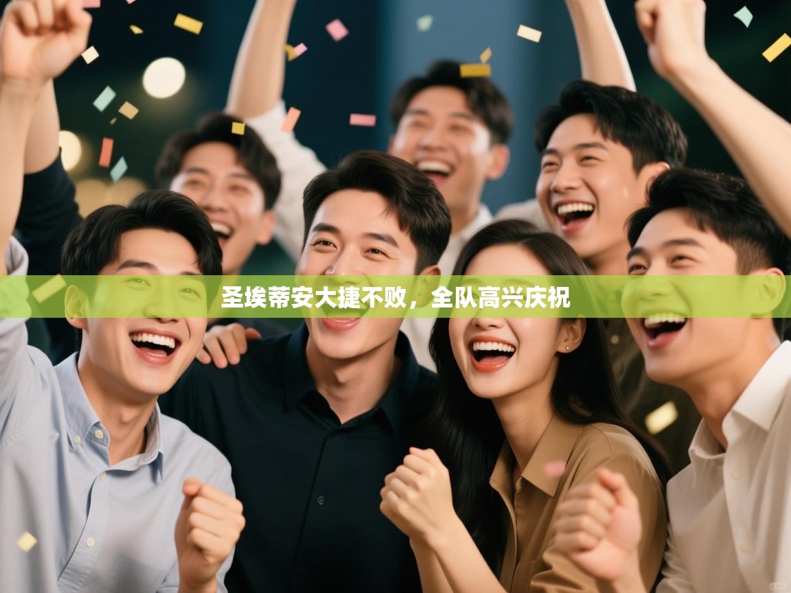 圣埃蒂安大捷不败，全队高兴庆祝  第2张