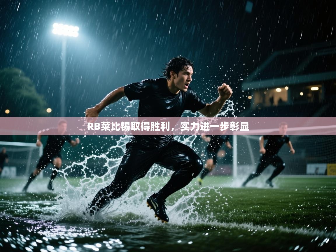 RB莱比锡取得胜利，实力进一步彰显