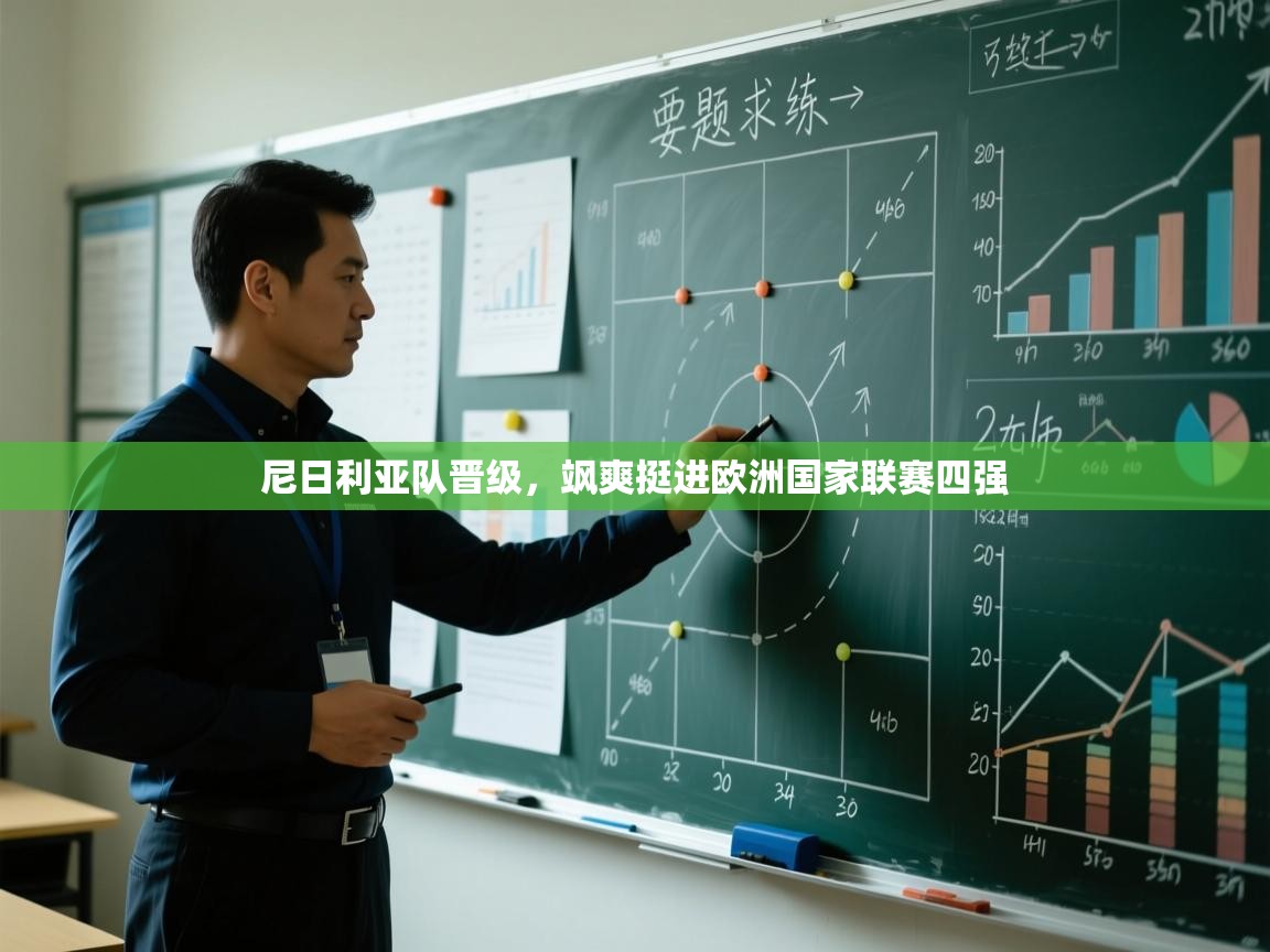 尼日利亚队晋级，飒爽挺进欧洲国家联赛四强