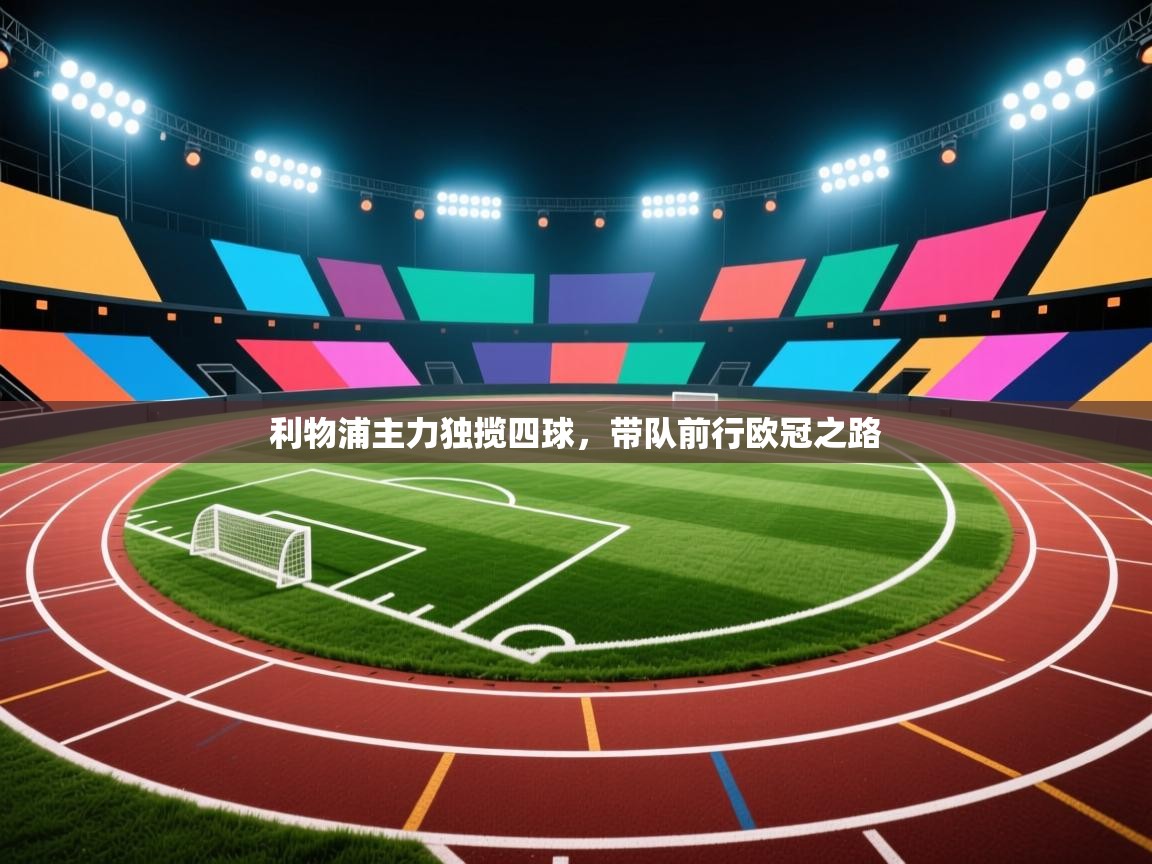 利物浦主力独揽四球，带队前行欧冠之路