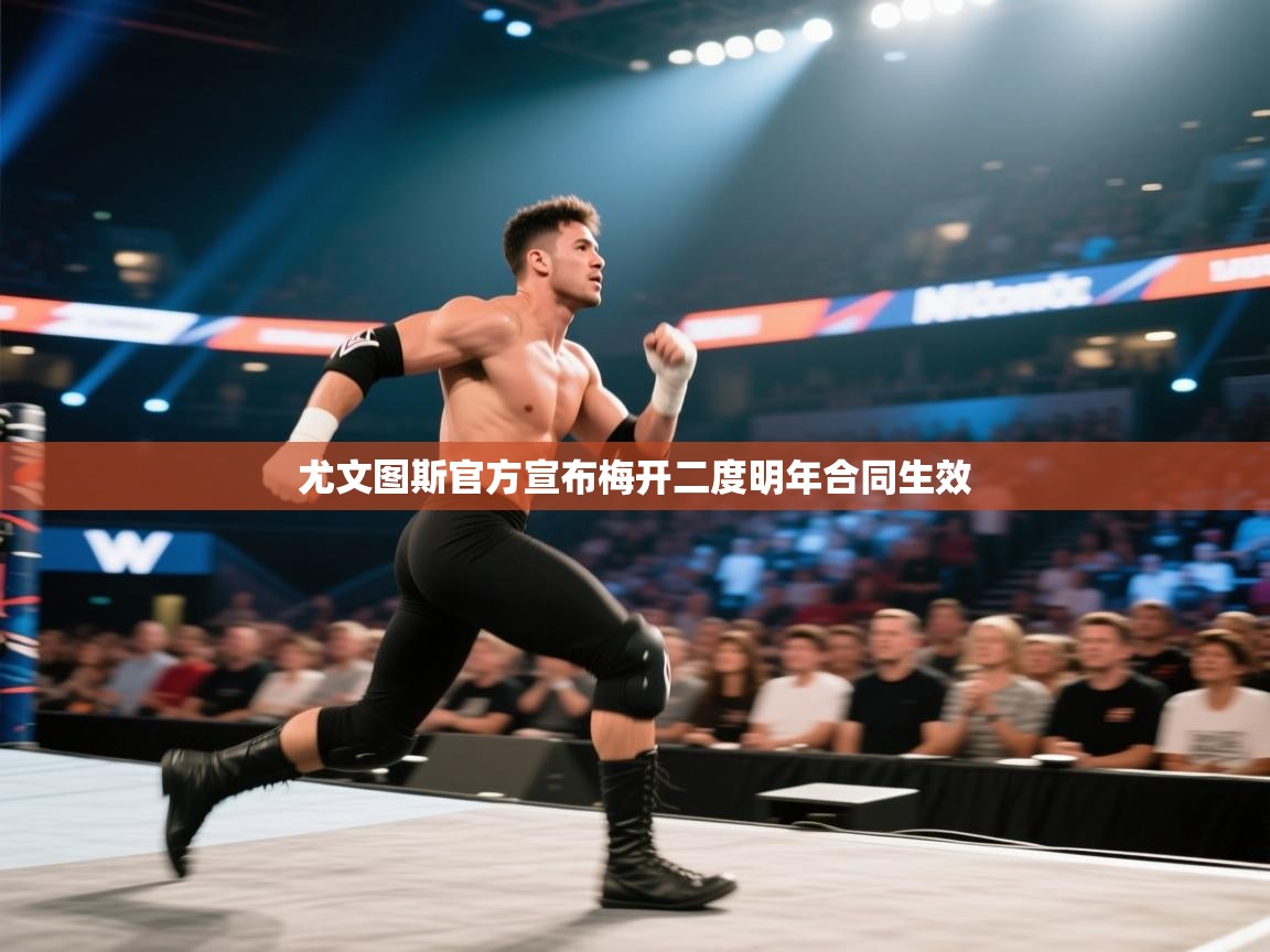 尤文图斯官方宣布梅开二度明年合同生效