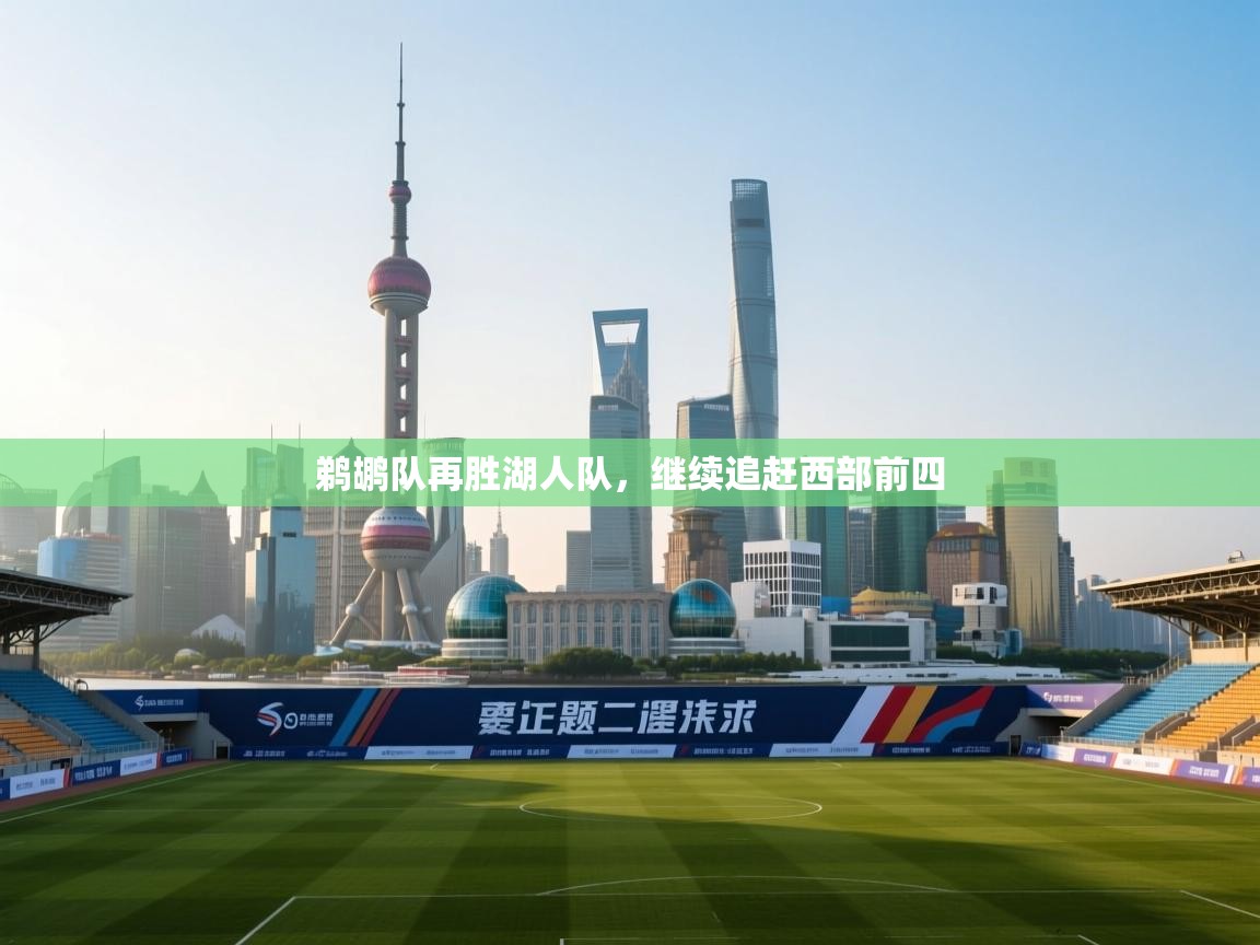 鹈鹕队再胜湖人队,继续追赶西部前四