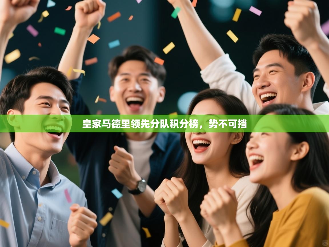 皇家马德里领先分队积分榜,势不可挡