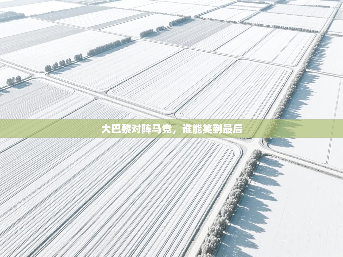 大巴黎对阵马竞,谁能笑到最后