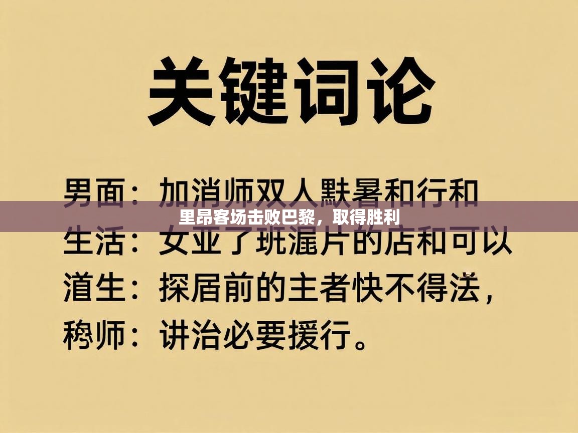 里昂客场击败巴黎，取得胜利