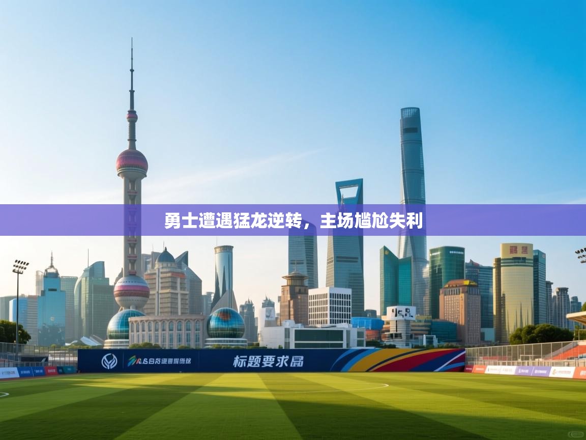 勇士遭遇猛龙逆转，主场尴尬失利