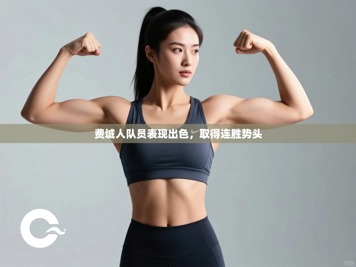 费城人队员表现出色，取得连胜势头