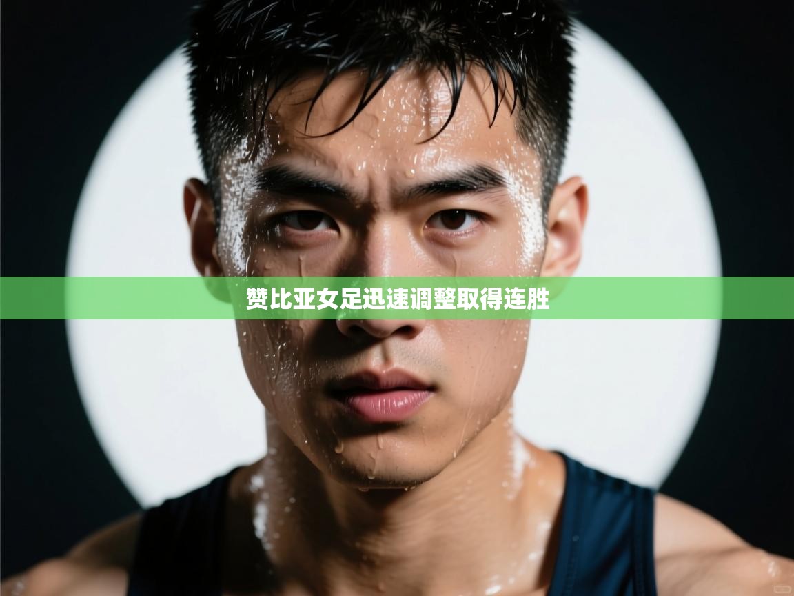 赞比亚女足迅速调整取得连胜  第2张