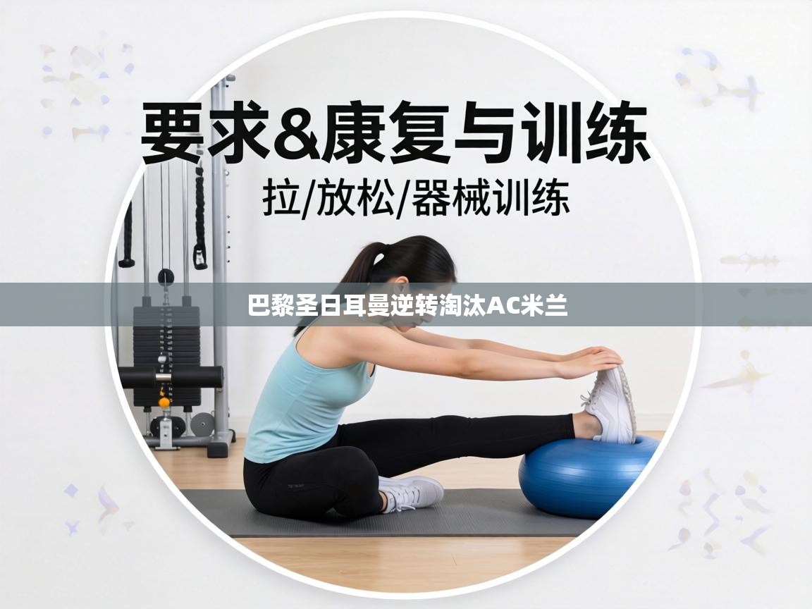 巴黎圣日耳曼逆转淘汰AC米兰  第1张